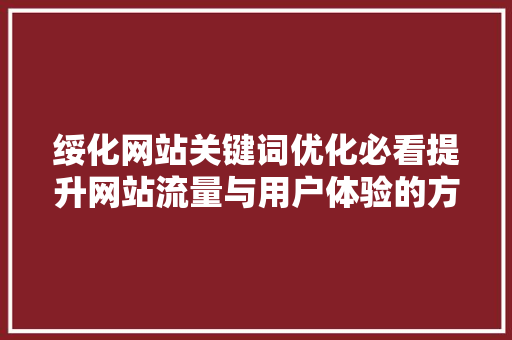 绥化网站关键词优化必看提升网站流量与用户体验的方法