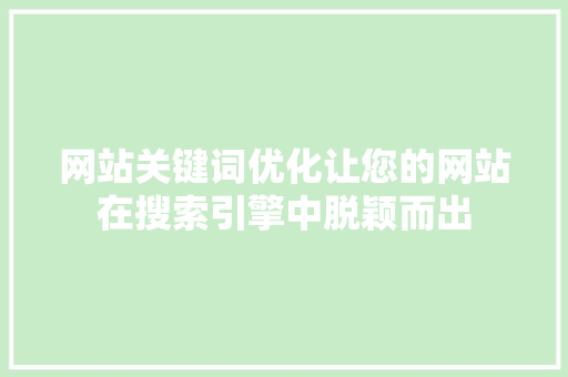 网站关键词优化让您的网站在搜索引擎中脱颖而出 AI技术学习