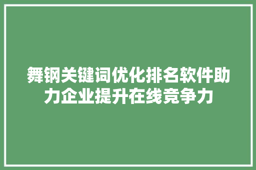 舞钢关键词优化排名软件助力企业提升在线竞争力