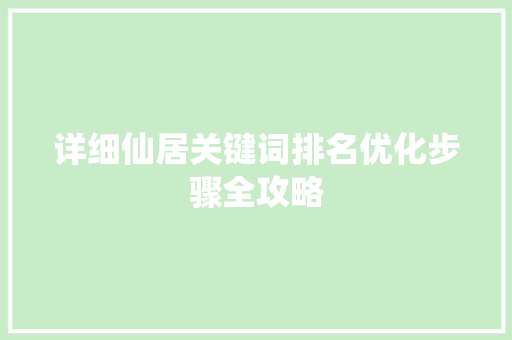 详细仙居关键词排名优化步骤全攻略