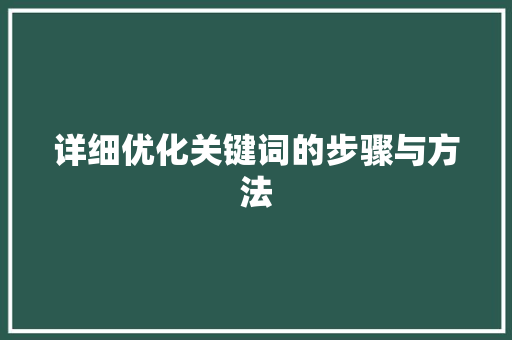 详细优化关键词的步骤与方法