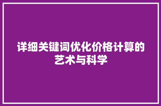 详细关键词优化价格计算的艺术与科学