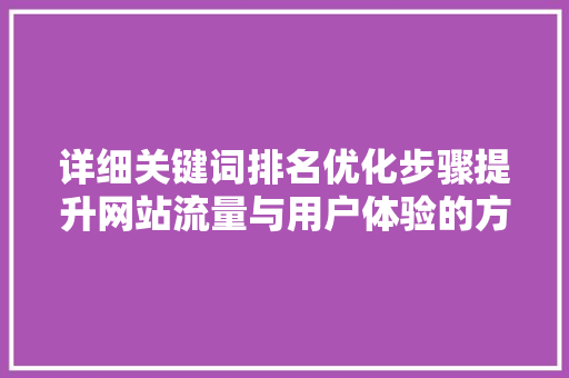 详细关键词排名优化步骤提升网站流量与用户体验的方法 360搜优化
