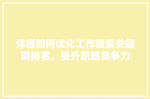 详细如何优化工作搜索关键词排名，提升职场竞争力 小程序开发