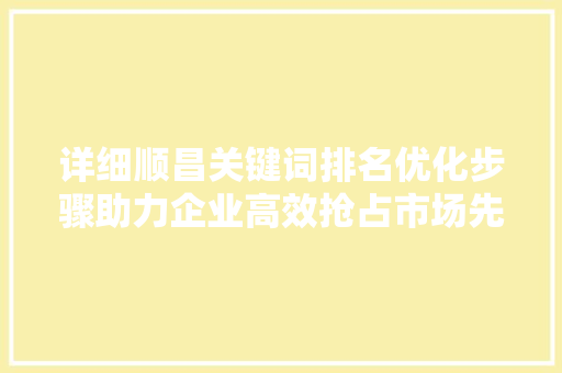 详细顺昌关键词排名优化步骤助力企业高效抢占市场先机 搜狗优化