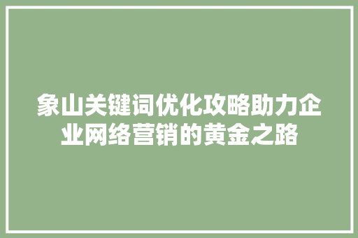 象山关键词优化攻略助力企业网络营销的黄金之路 AI技术学习