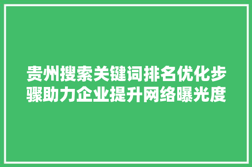 贵州搜索关键词排名优化步骤助力企业提升网络曝光度
