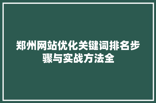 郑州网站优化关键词排名步骤与实战方法全