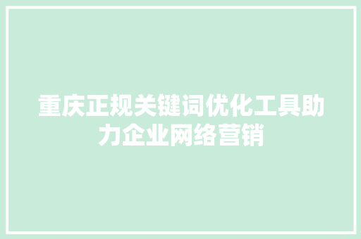重庆正规关键词优化工具助力企业网络营销 百度算法