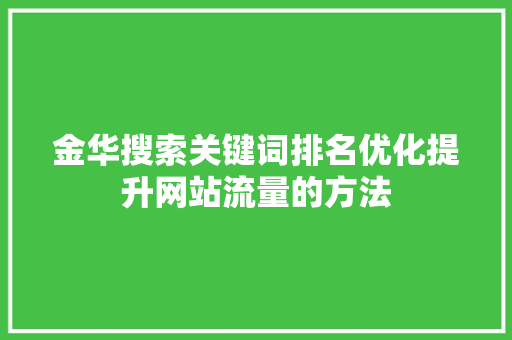 金华搜索关键词排名优化提升网站流量的方法 360搜优化
