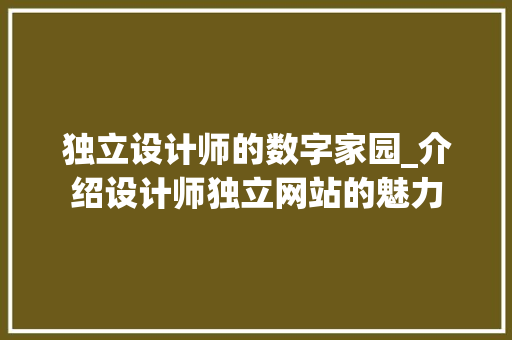 独立设计师的数字家园_介绍设计师独立网站的魅力