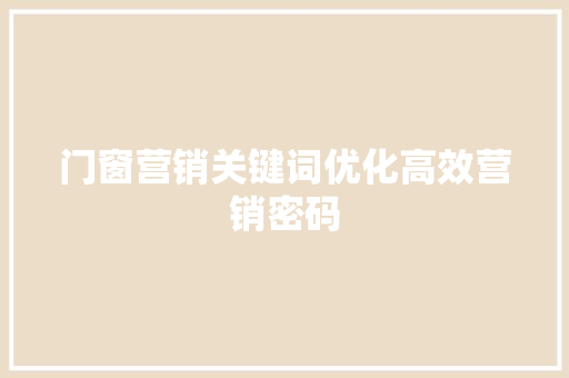 门窗营销关键词优化高效营销密码