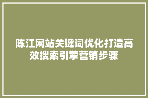 陈江网站关键词优化打造高效搜索引擎营销步骤