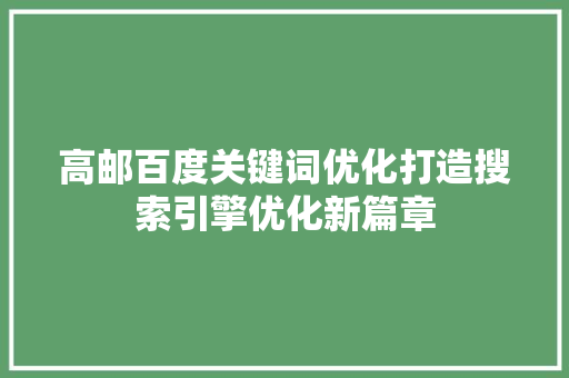 高邮百度关键词优化打造搜索引擎优化新篇章
