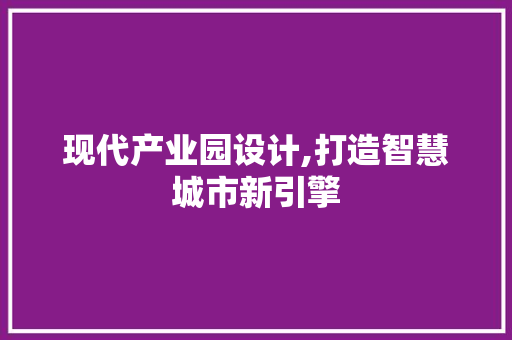 现代产业园设计,打造智慧城市新引擎