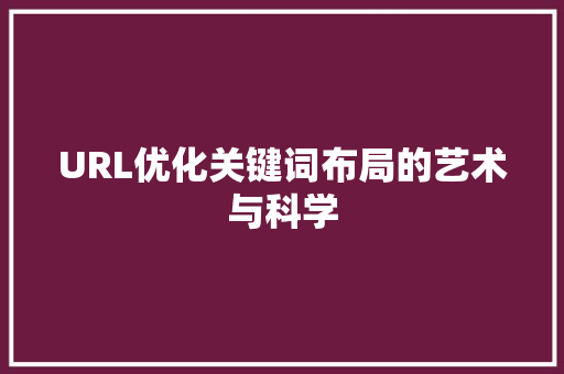 URL优化关键词布局的艺术与科学 英文谷歌算法