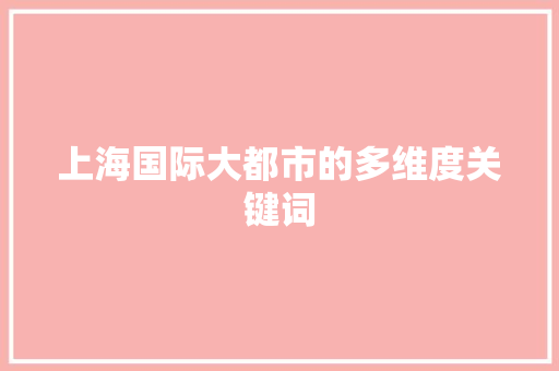 上海国际大都市的多维度关键词