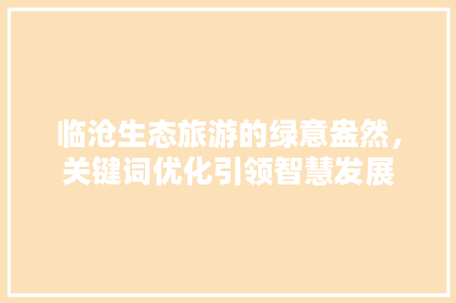 临沧生态旅游的绿意盎然，关键词优化引领智慧发展 网站优化