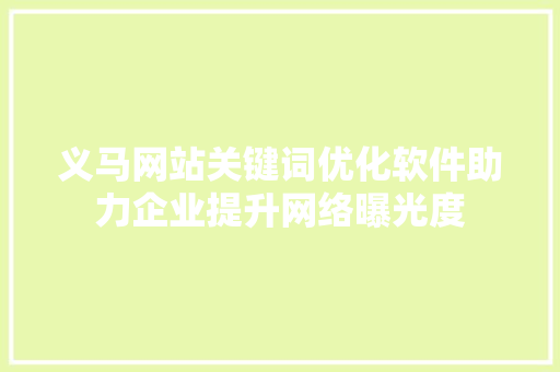 义马网站关键词优化软件助力企业提升网络曝光度