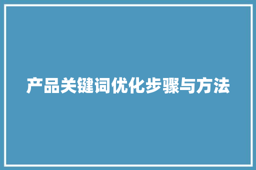 产品关键词优化步骤与方法