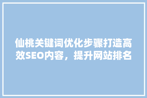 仙桃关键词优化步骤打造高效SEO内容，提升网站排名