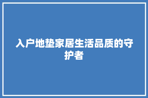 入户地垫家居生活品质的守护者 小程序开发