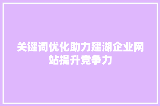 关键词优化助力建湖企业网站提升竞争力