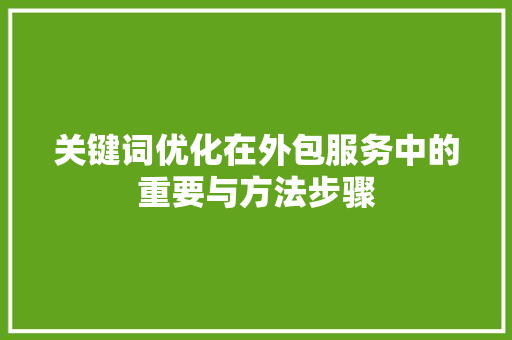 关键词优化在外包服务中的重要与方法步骤