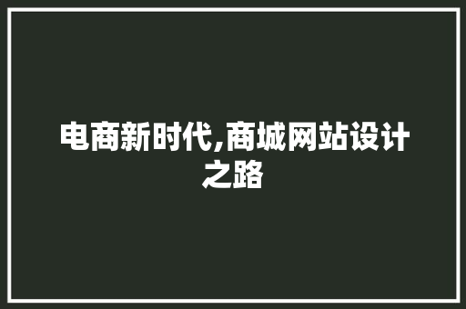 电商新时代,商城网站设计之路