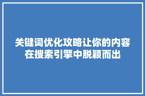 关键词优化攻略让你的内容在搜索引擎中脱颖而出
