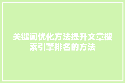 关键词优化方法提升文章搜索引擎排名的方法