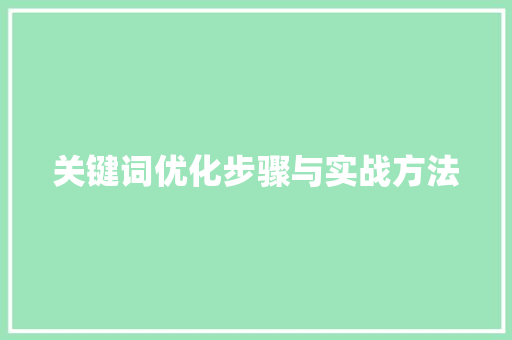关键词优化步骤与实战方法