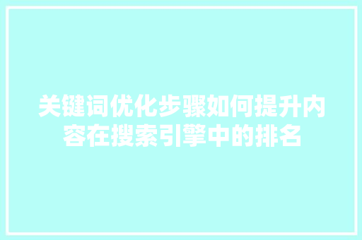关键词优化步骤如何提升内容在搜索引擎中的排名