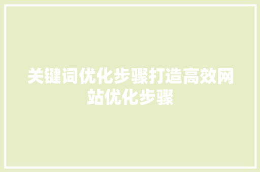 关键词优化步骤打造高效网站优化步骤 搜狗优化
