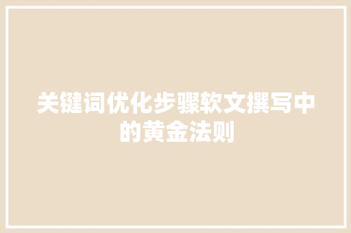关键词优化步骤软文撰写中的黄金法则