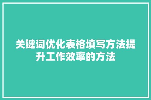 关键词优化表格填写方法提升工作效率的方法