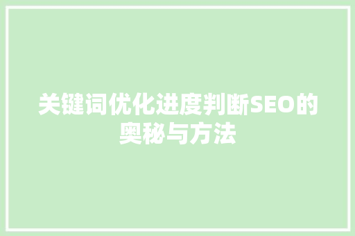 关键词优化进度判断SEO的奥秘与方法
