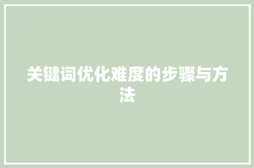 关键词优化难度的步骤与方法