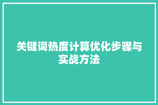 关键词热度计算优化步骤与实战方法 AI技术学习