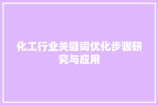 化工行业关键词优化步骤研究与应用 AI技术学习