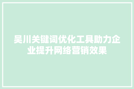 吴川关键词优化工具助力企业提升网络营销效果