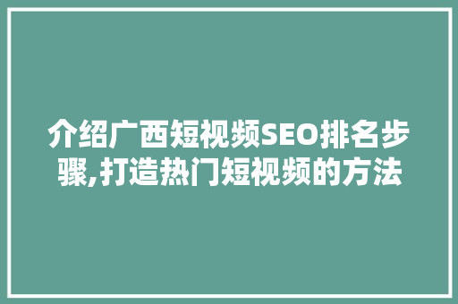 介绍广西短视频SEO排名步骤,打造热门短视频的方法！ 小程序开发