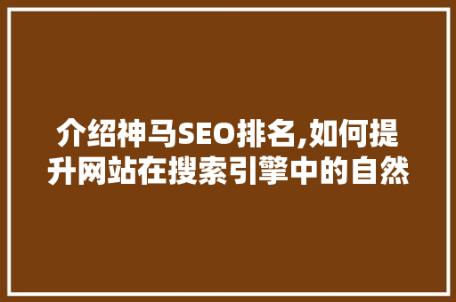 介绍神马SEO排名,如何提升网站在搜索引擎中的自然流量 网站开发