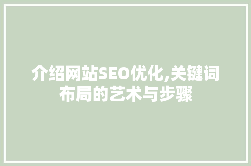 介绍网站SEO优化,关键词布局的艺术与步骤
