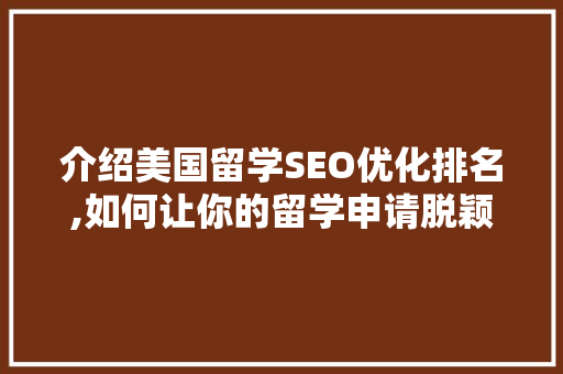 介绍美国留学SEO优化排名,如何让你的留学申请脱颖而出