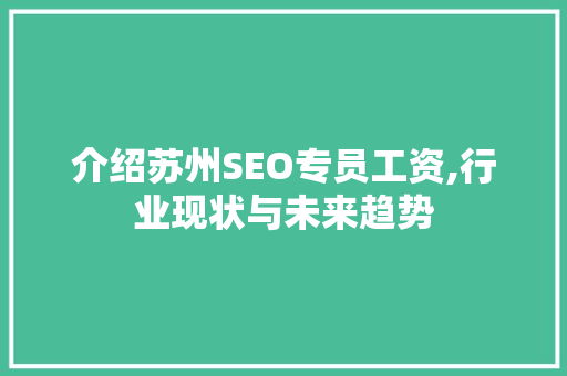 介绍苏州SEO专员工资,行业现状与未来趋势