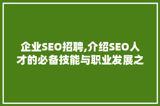 企业SEO招聘,介绍SEO人才的必备技能与职业发展之路