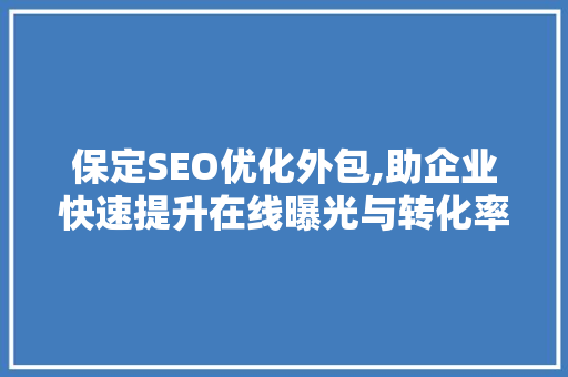 保定SEO优化外包,助企业快速提升在线曝光与转化率 360搜优化