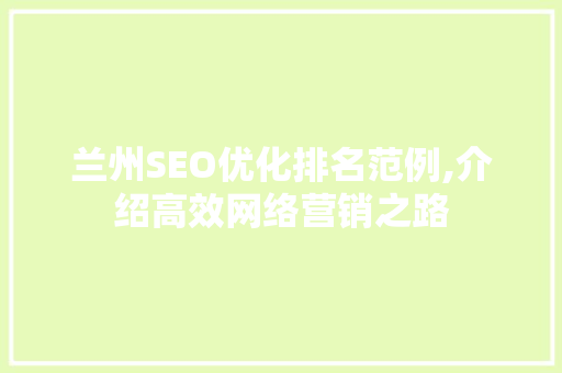 兰州SEO优化排名范例,介绍高效网络营销之路 搜狗优化