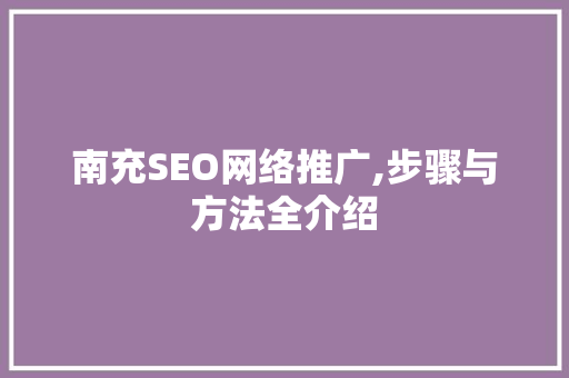 南充SEO网络推广,步骤与方法全介绍